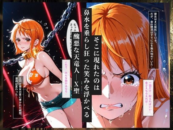 金で買われた航海士  クズ天竜人の金鎖と孕ませ調教【メロンパンナ】 画像2