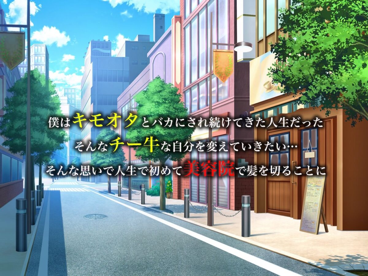 カリスマ美容師のん子ちゃんと、床屋しか行ったことないチー牛な僕のいちゃらぶ物語【なのはなジャム】【ねじろ】 画像1
