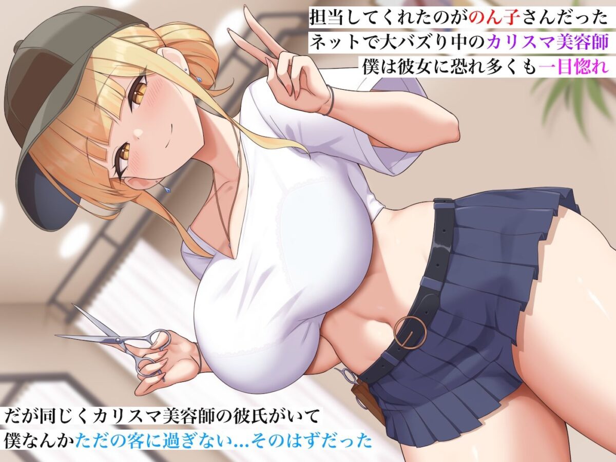 カリスマ美容師のん子ちゃんと、床屋しか行ったことないチー牛な僕のいちゃらぶ物語【なのはなジャム】【ねじろ】 画像2