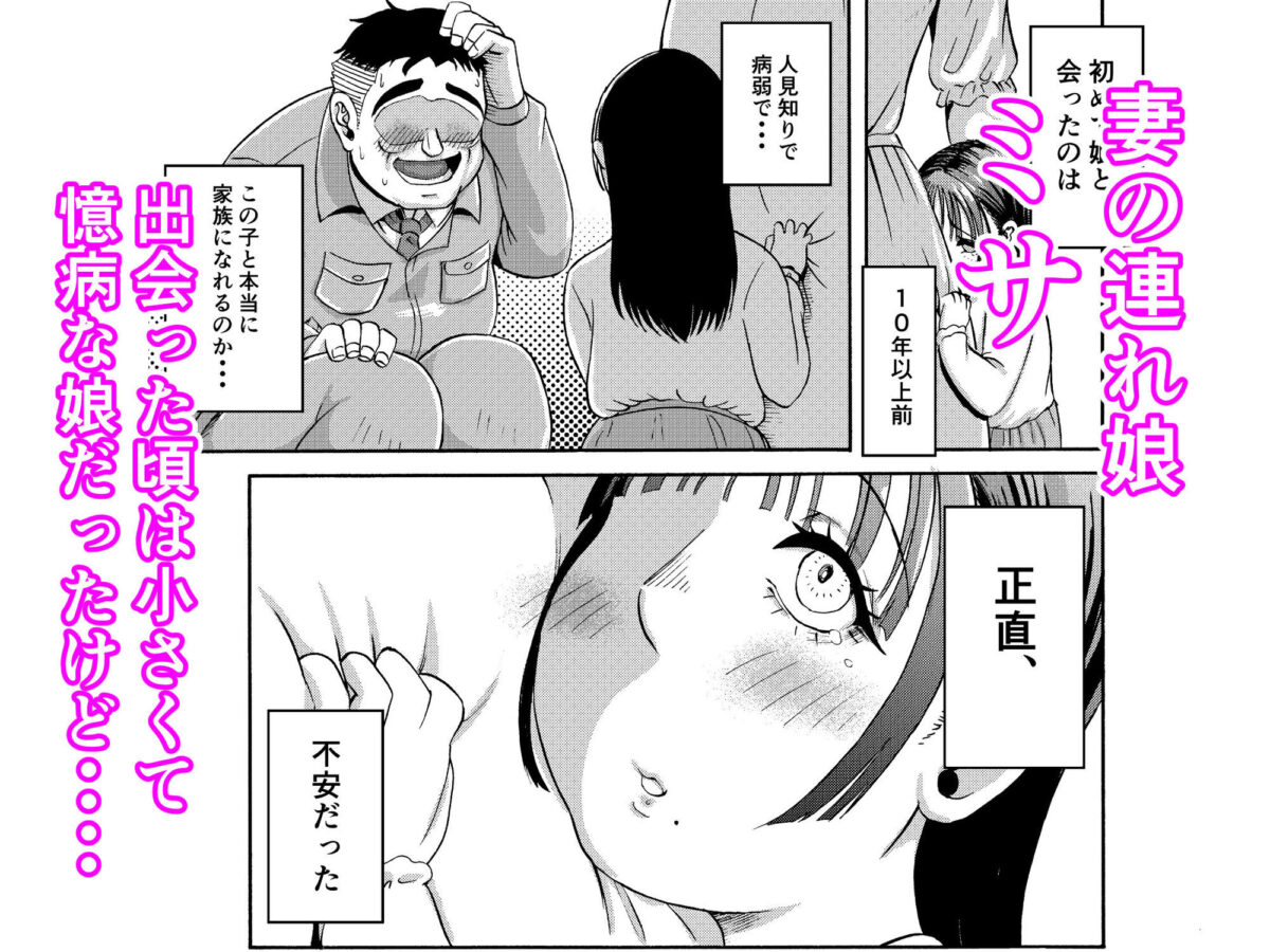 パパのこと食べる、ね？〜すくすく育った義理の娘が、メスとして襲ってくる件〜【三浦鋼大】 画像1
