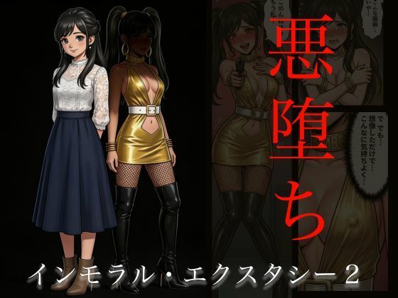 ［悪堕ち］インモラル・エクスタシー2【TGN2G】