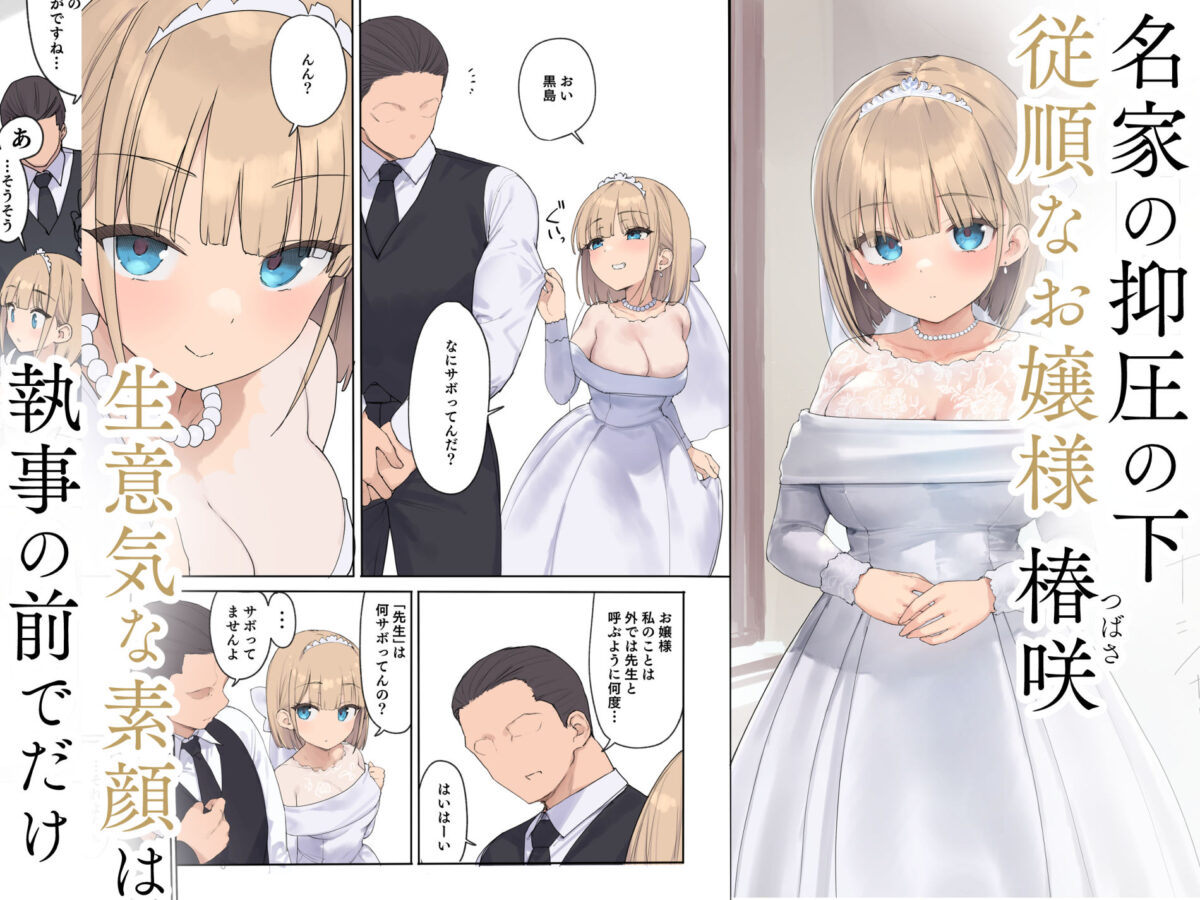 孕ませ契約  自分が世話役だった名家の生意気お嬢様に妊娠の作法を叩き込む全記録【飛鳥しのざき】 画像1