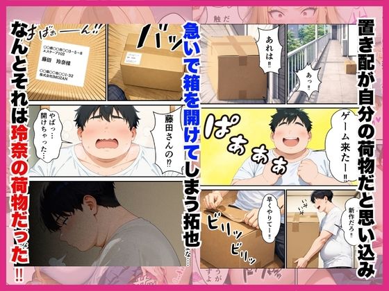 隣に住むオタク嫌いのギャルの置き配をうっかり開けたら中出しHまで発展した話【すきやきんまんDX】 画像4