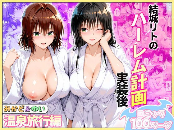 結城リトのハーレム計画実装後の世界 温泉旅行編〜みかど・ゆい【ヒロイン絶頂】