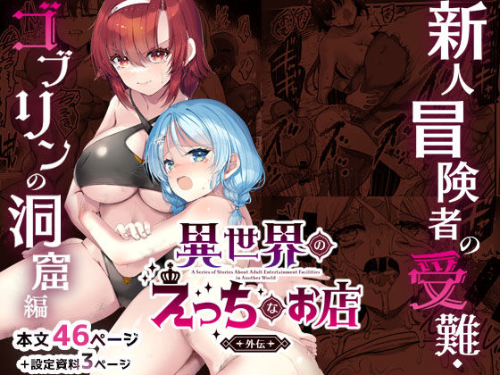 異世界えっちなお店外伝-新人冒険者の受難・ゴブリンの洞窟編-【65535あべぬー】【赤人】