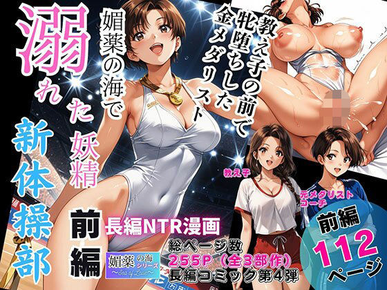 媚薬の海で溺れた妖精（新体操部）前編  〜教え子の前で牝堕ちした金メダリスト〜【ピンク堂書店】