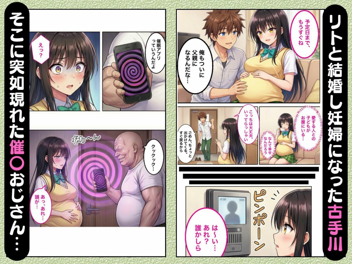 妊婦になったToL●VEる古手川が催●おじさんに寝取られボテ腹中出し→出産させられる話【全168P】【変態マジシャン】 画像1