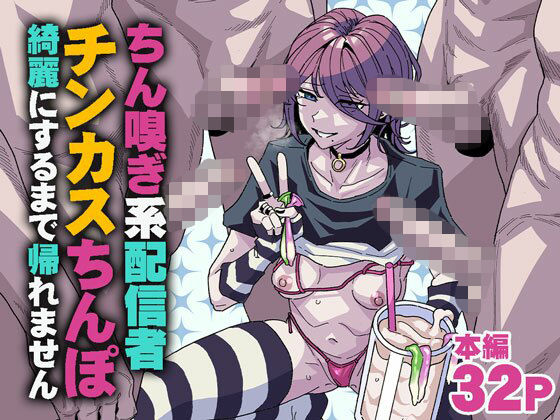 ちん嗅ぎ系配信者 チンカスちんぽ綺麗にするまで帰れません【チラつきシルエット】【有機風味】