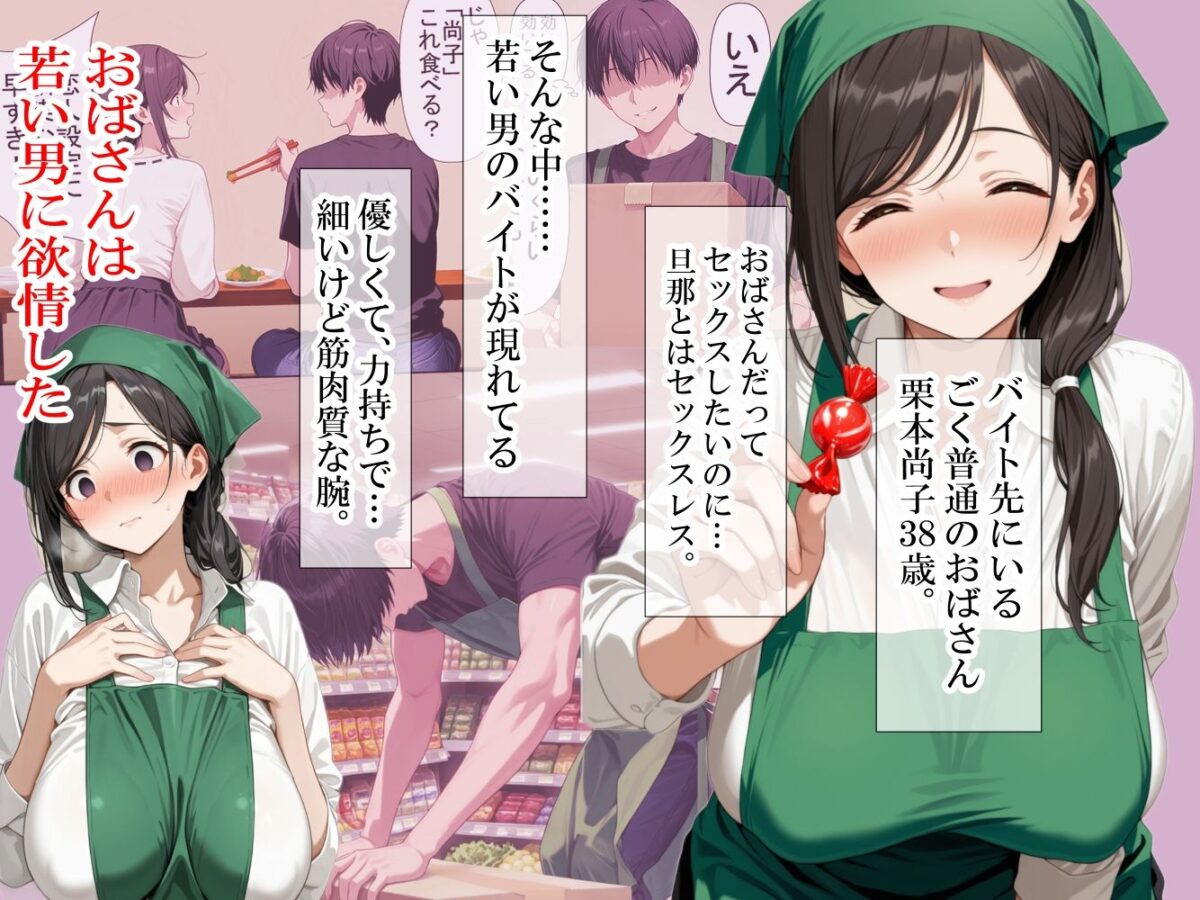 バイト先の清楚なおばさん（38歳）  おばさんだってセックスしたいッ！  硬いチンポで子宮を付いてッ【ママか人妻か。】 画像1