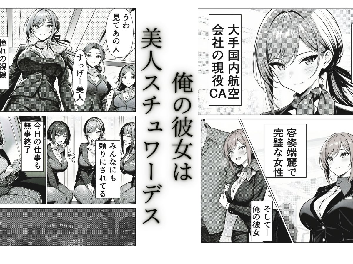 清楚CAの寝取らせ調教録 〜他の男に抱かせたらちんぽ中毒になった僕の彼女の話〜【夢見狐】 画像1