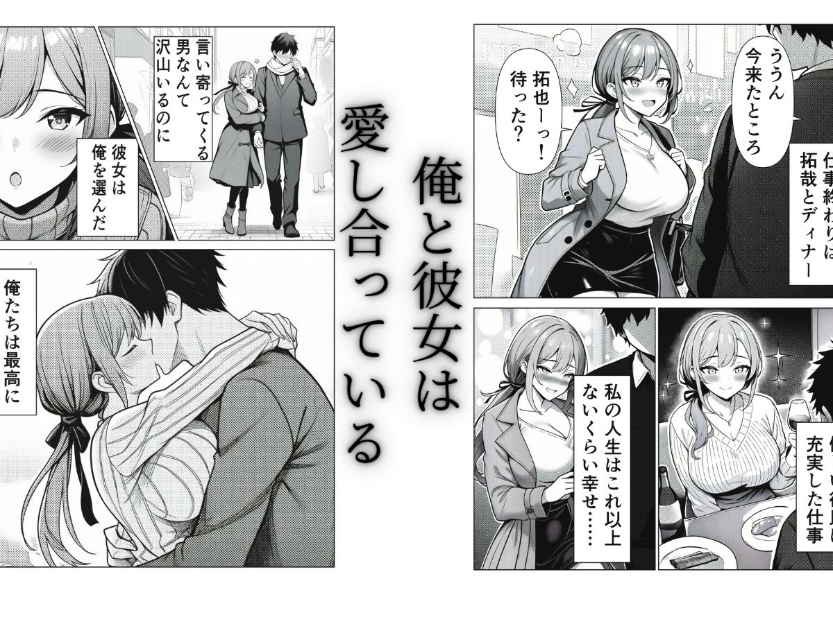 清楚CAの寝取らせ調教録 〜他の男に抱かせたらちんぽ中毒になった僕の彼女の話〜【夢見狐】 画像2