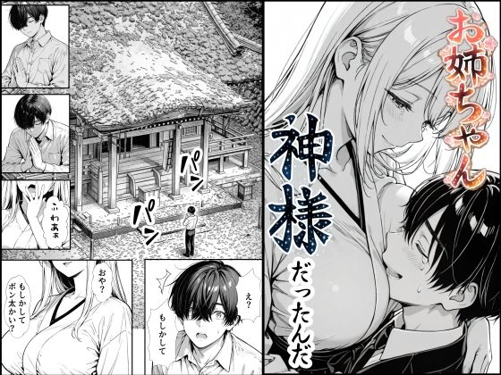 お姉ちゃん神様だったんだ【もみじもみもみ工房】