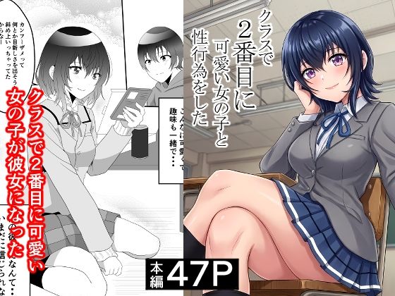 クラスで2番目に可愛い女の子と性行為をした  〜初めての純愛セックス〜【ハマチトモサク】