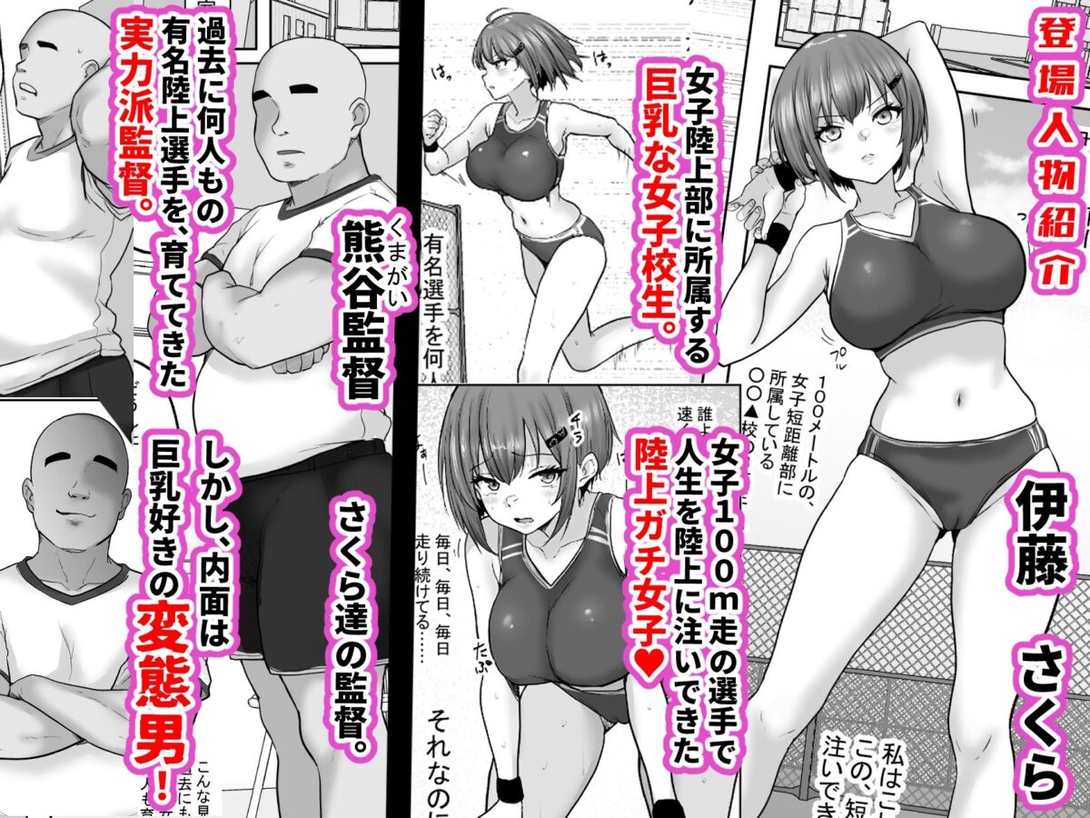 巨乳すぎな、陸上ガチ女子。変態監督と秘密の個別トレーニング  実力派監督との個別トレーニングの代償は、監督のセフレになることでした…【白桃亭】【rikazu】 画像1