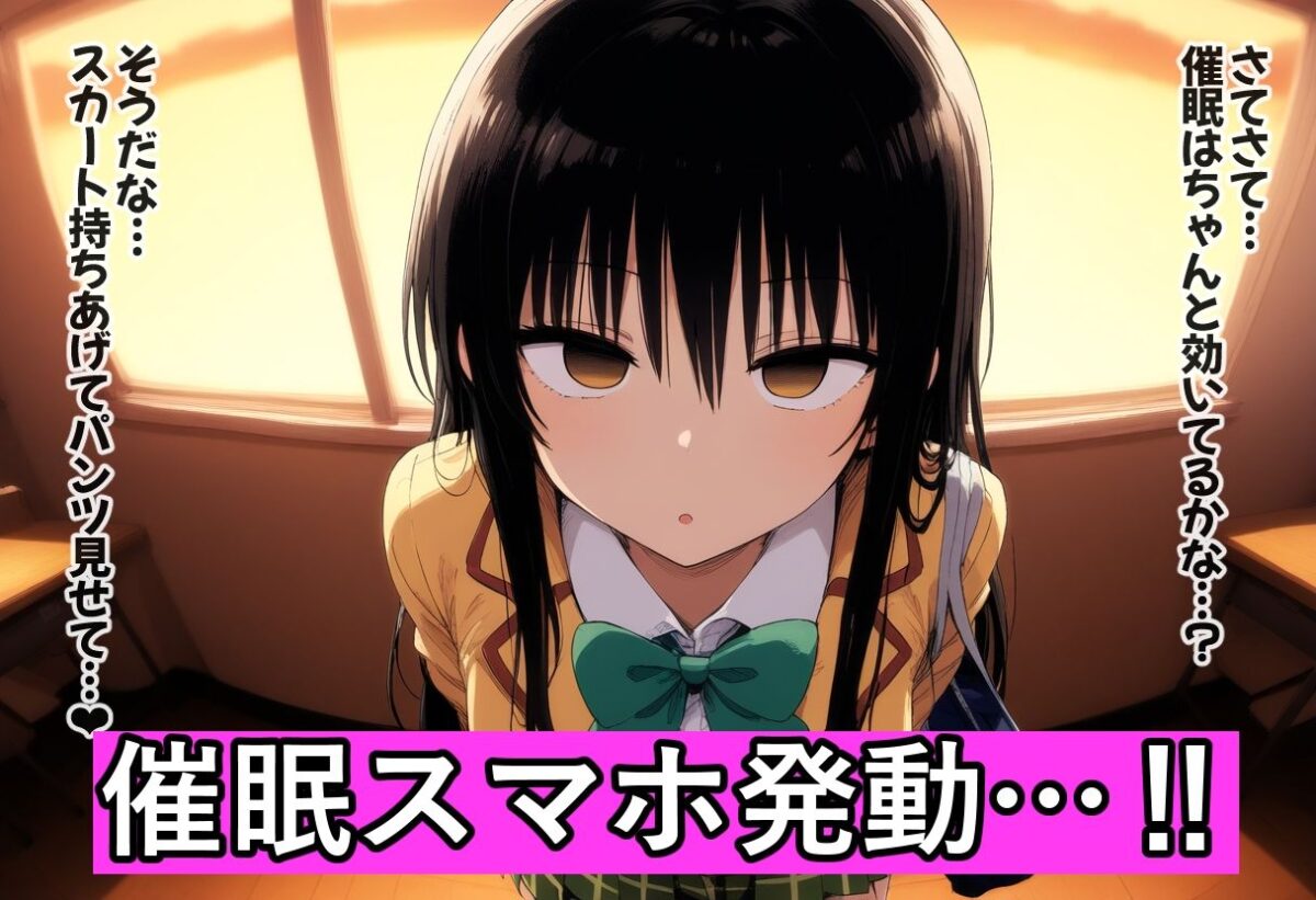 黒髪風紀委員を催●スマホで【俺のモノ】にして孕ませる【あいあーと】 画像3