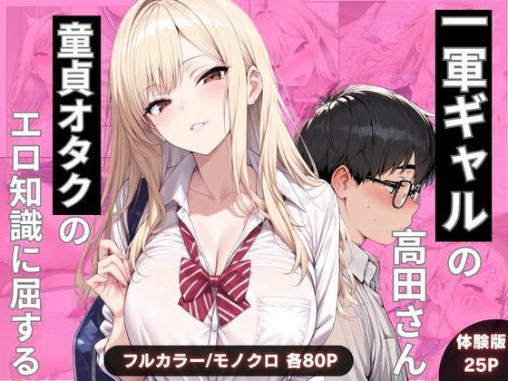 一軍ギャルの高田さん、童貞オタクのエロ知識に屈する【わんぴー】