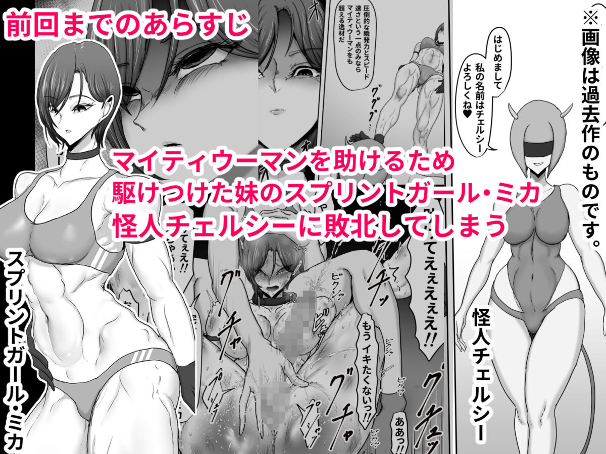 正義のヒーローマイティウーマン4【ひなえろん】 画像1