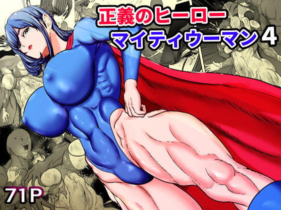 正義のヒーローマイティウーマン4【ひなえろん】