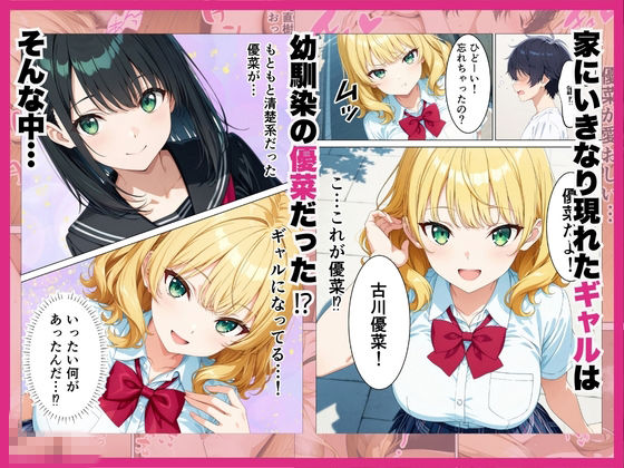 元清楚系だった幼馴染ギャルが「興奮するか試してみる？」家に突撃訪問で誘惑してきていちゃらぶHさせてくれる話【すきやきんまんDX】 画像2