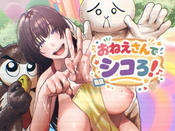 おねえさんでシコろ！【白ばみカルパス】