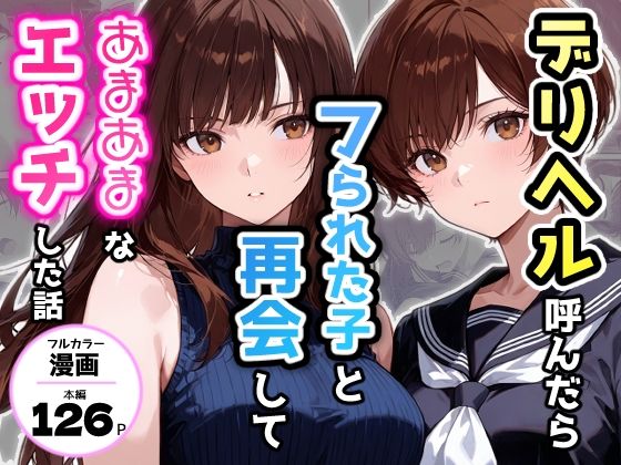 デリヘル呼んだらフられた子と再会して、あまあまなエッチした話【アクロエ】