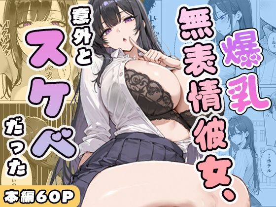爆乳無表情彼女、意外とスケベだった【ぱらだいす】