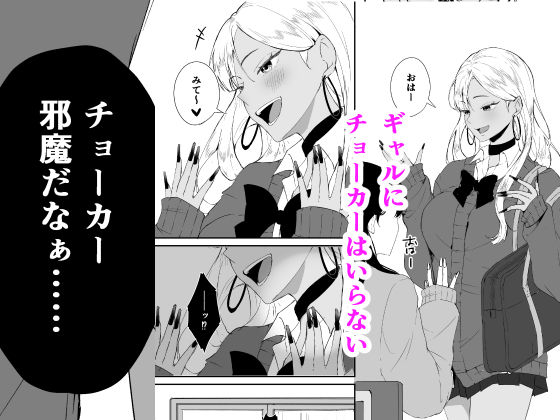 ギャルはチョーカーをつけてはいけない、ただそれだけの話【手弁当】 画像1