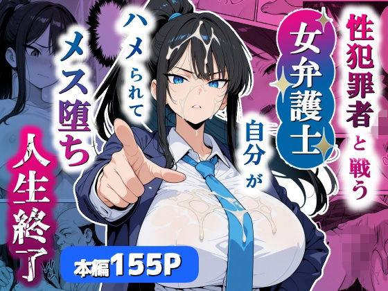 性犯罪者と戦う女弁護士 自分がハメられてメス堕ち人生終了【シズワークス】