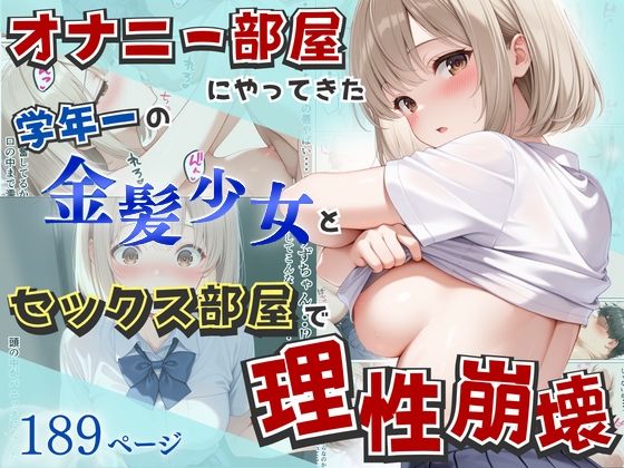 オナニー部屋にやってきた学年一の金髪少女とSEX部屋で理性崩壊 全189P【へびぴんく】