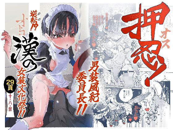 押忍！男装風紀委員長！！ 逆転！？漢の女装文化祭！！【たまランド】