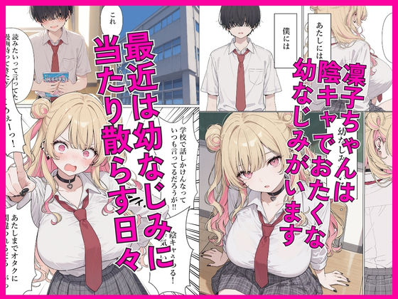 強気な凜子ちゃんは陰キャ幼なじみに完堕ち確定ッ！【ぷにぱんまん】 画像1