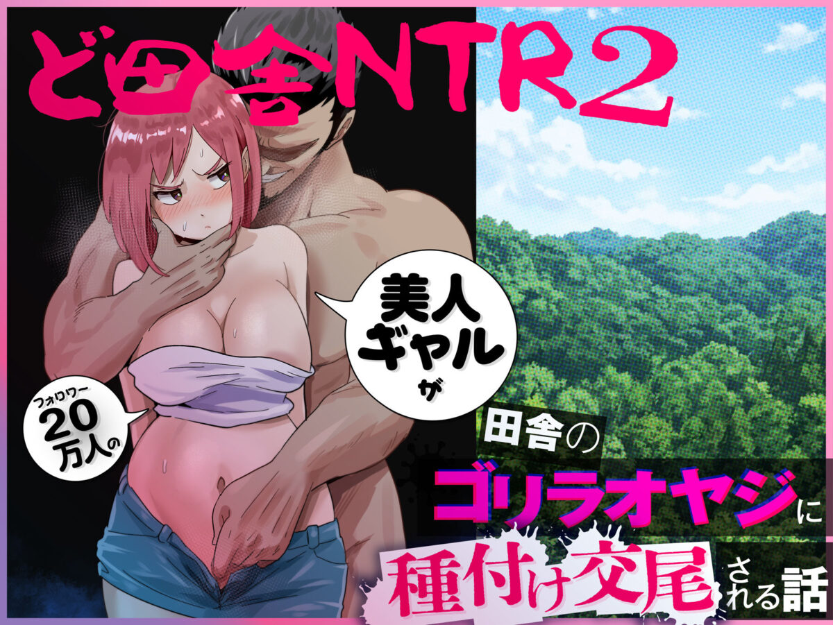 ど田舎NTR2〜フォロワー20万人の美人ギャルが田舎のゴリラオヤジに種付け交尾される話【ココロノまま】 画像7