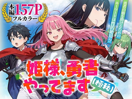 姫様、勇者やってます（極秘）【みーとぱい】