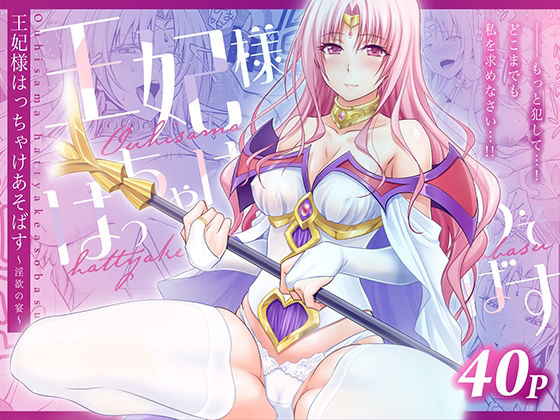 王妃様はっちゃけあそばす〜淫欲の宴〜【日日楽楽】【青木ひらがな】