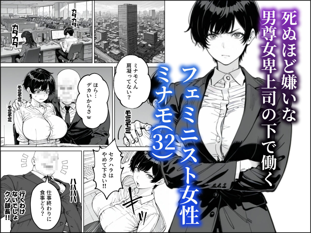 婚期を逃した爆乳フェミ女が焦って死ぬほど嫌いな男尊女卑上司と・・・【わんめーる】 画像1