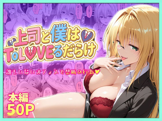 上司と僕はトラブルだらけ〜誰もいないオフィスで禁断の行為をするティアーユさん【琥珀】