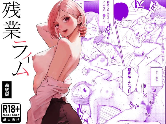 残業ライム〜莉琥編〜【白川ベット】