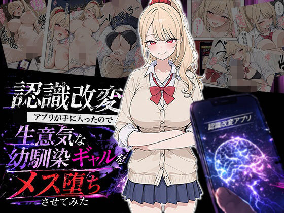 認識改変アプリが手に入ったので生意気な幼馴染ギャルをメス堕ちさせてみた【HAMACHI工房】