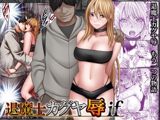 退魔士カグヤ辱if【クリムゾン】