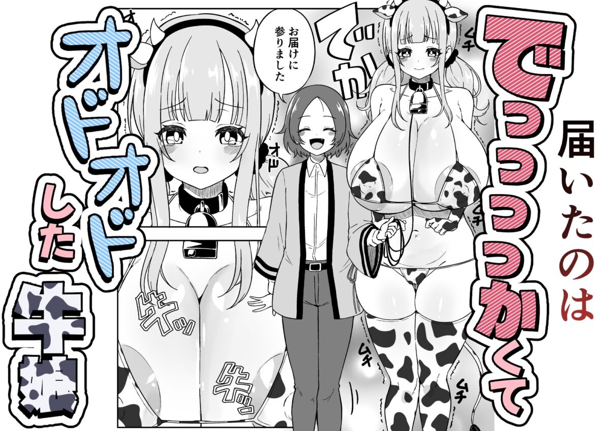 届いた和牛がでっっっっかくてオドオドした牛娘でした【みゃ島】 画像2