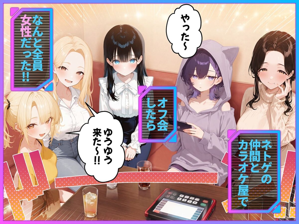 俺が攻略対象!?ゲームのオフ会にいったら癖アリ美少女ハーレムだった件【ももまろ】【しずのり】 画像1