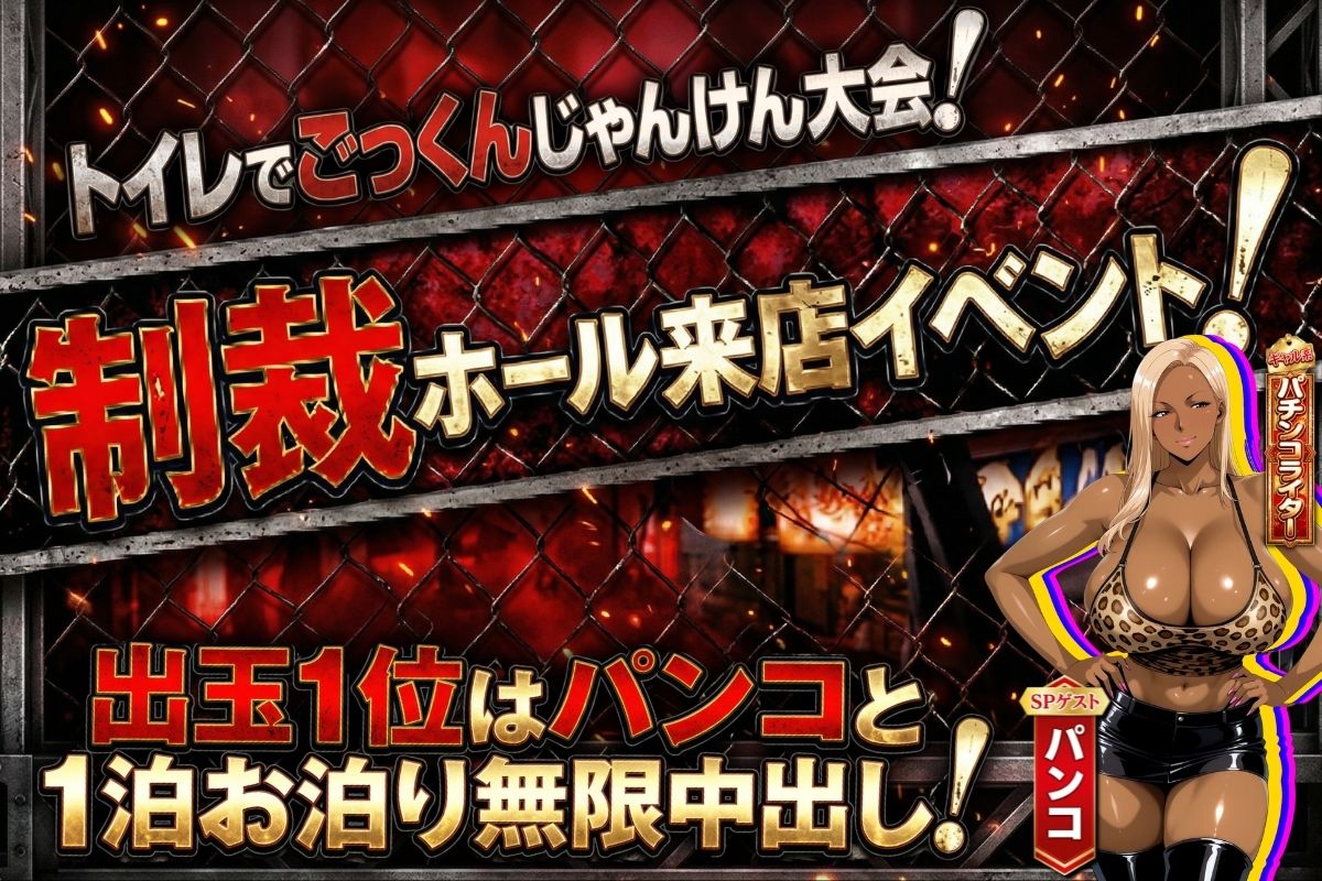 炎上ライターパンコさん来店 『着床制裁ホール来店イベント！』【あだぱちステーション】 画像1