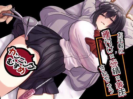 お手軽に種付け×受精×着床されちゃう【カンニングむすめ】【もふ屋】【明日葉もふ】