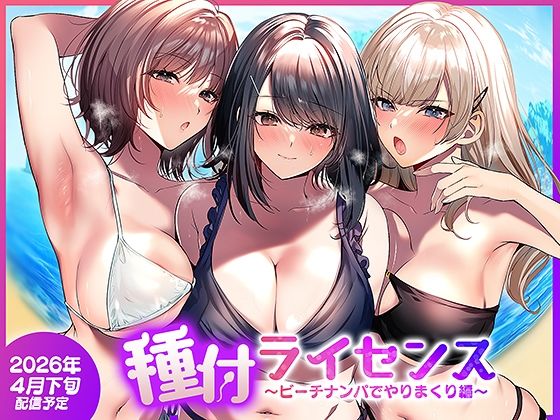 種付ライセンス〜ビーチナンパでやりまくり編〜【南浜屋】【南浜よりこ】