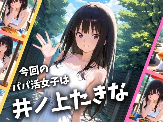 パパ活女子のイキすぎ報酬事情〜リコリコ 井〇上たきな編〜【とろけるハニー工房】 画像1