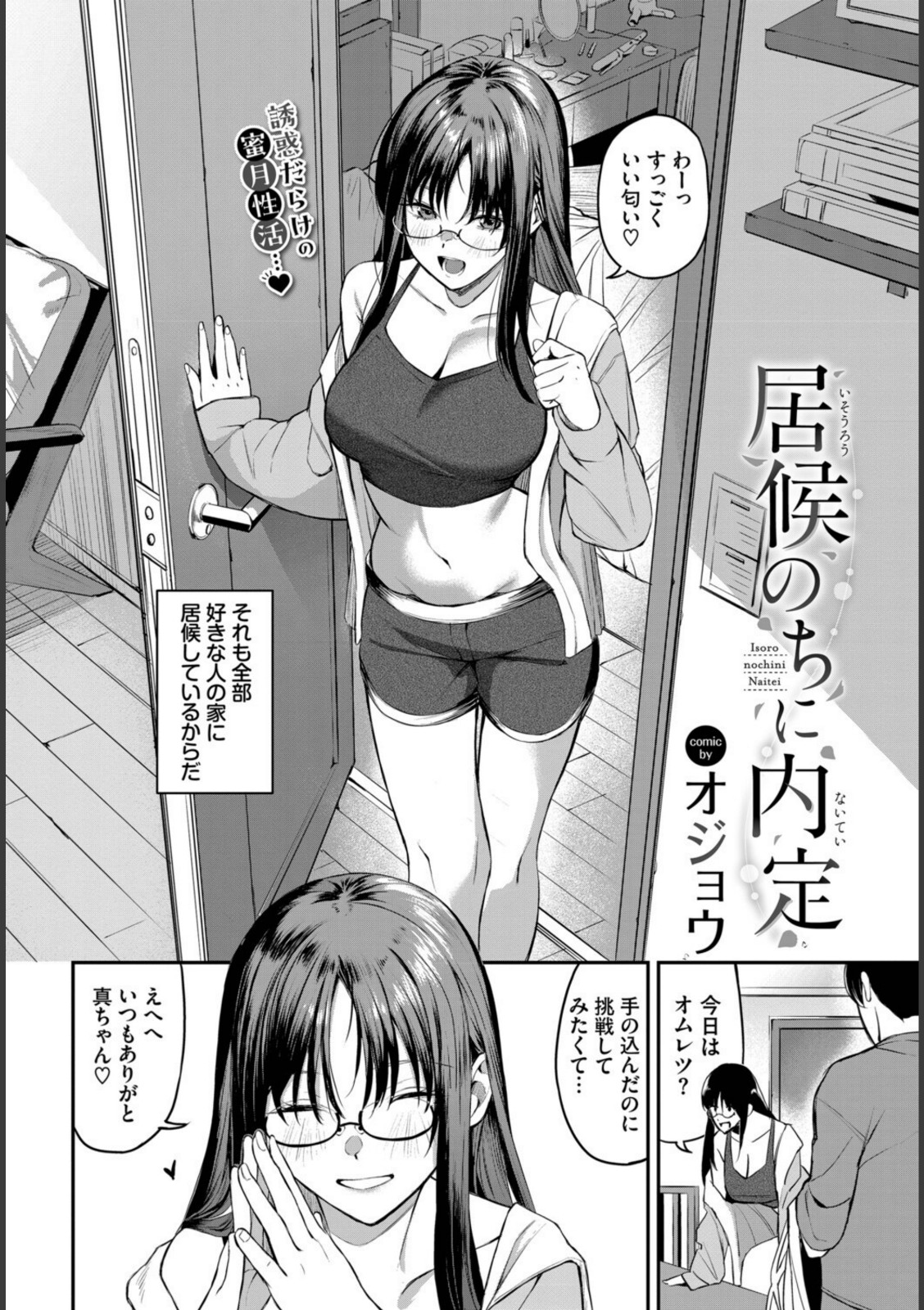 居候のちに内定【オジョウ】 画像2