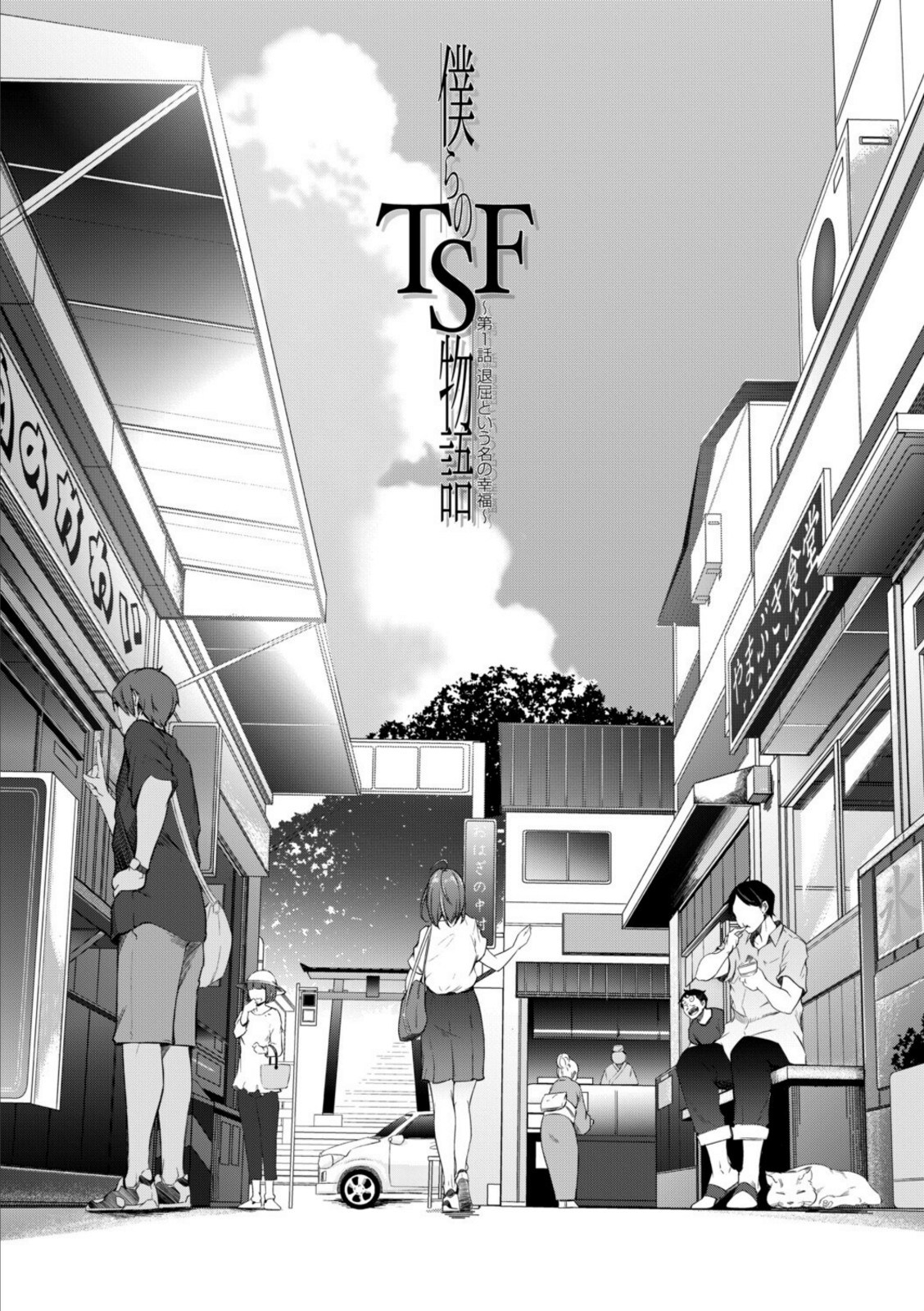 僕らのTS物語【1話試し読み付き】 恋する女体化発情セックス【ポリウレたん】 画像1