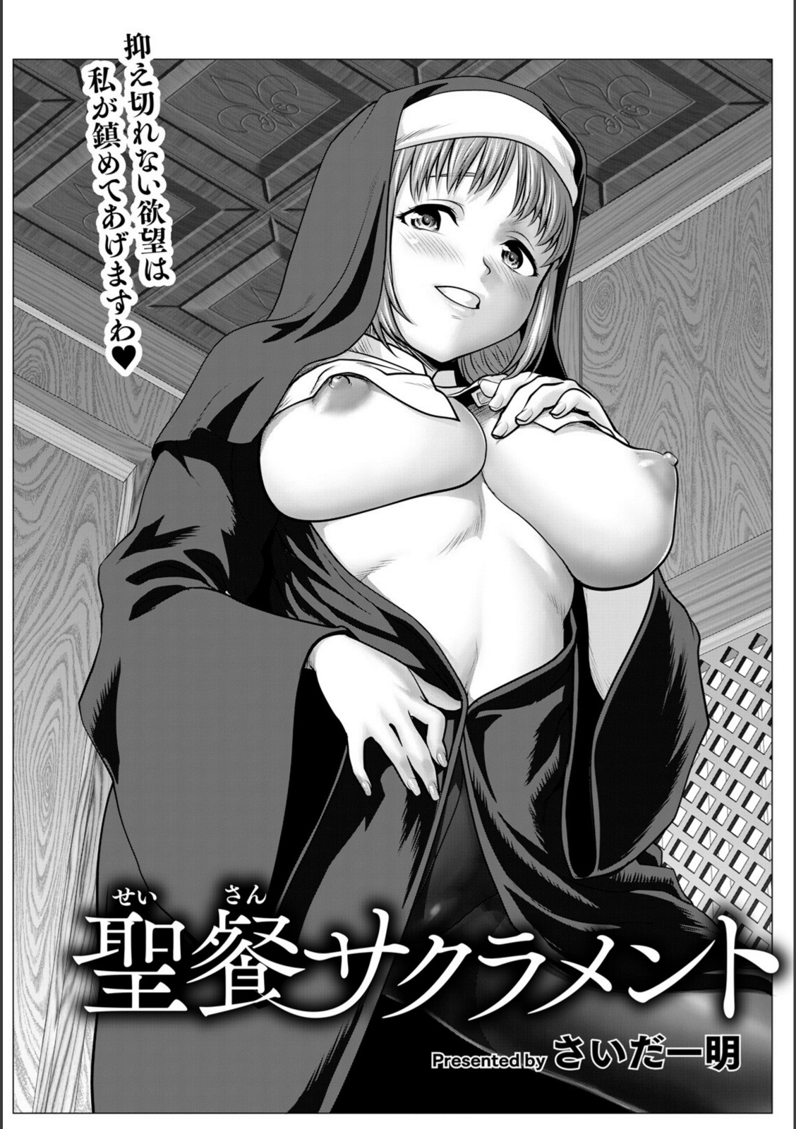 聖餐サクラメント 【さいだ一明】 画像2