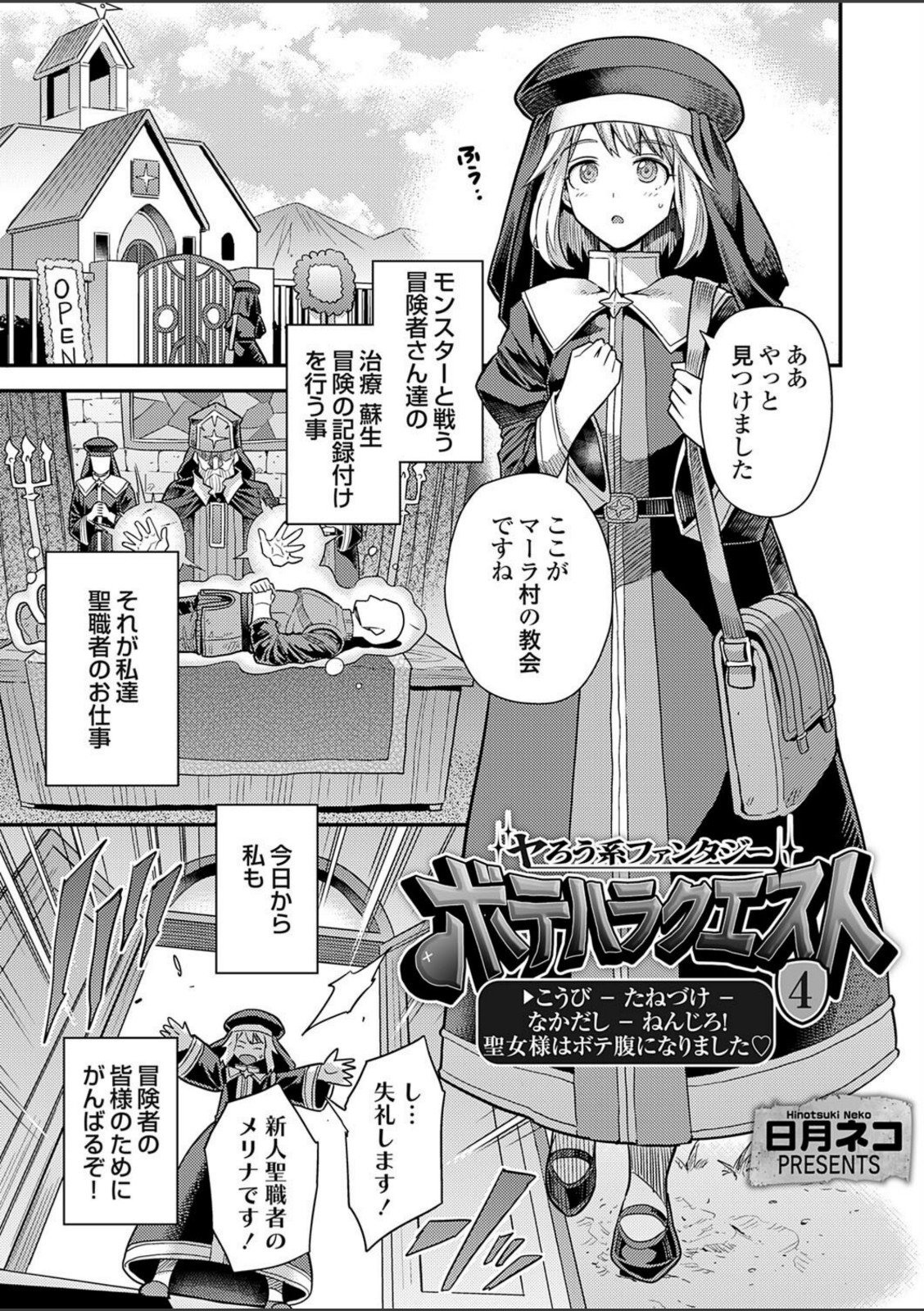 ヤろう系ファンタジー ボテハラクエスト4こうび - たねづけ - なかだし - ねんじろ！聖女様はボテ腹になりました【日月ネコ】 画像1