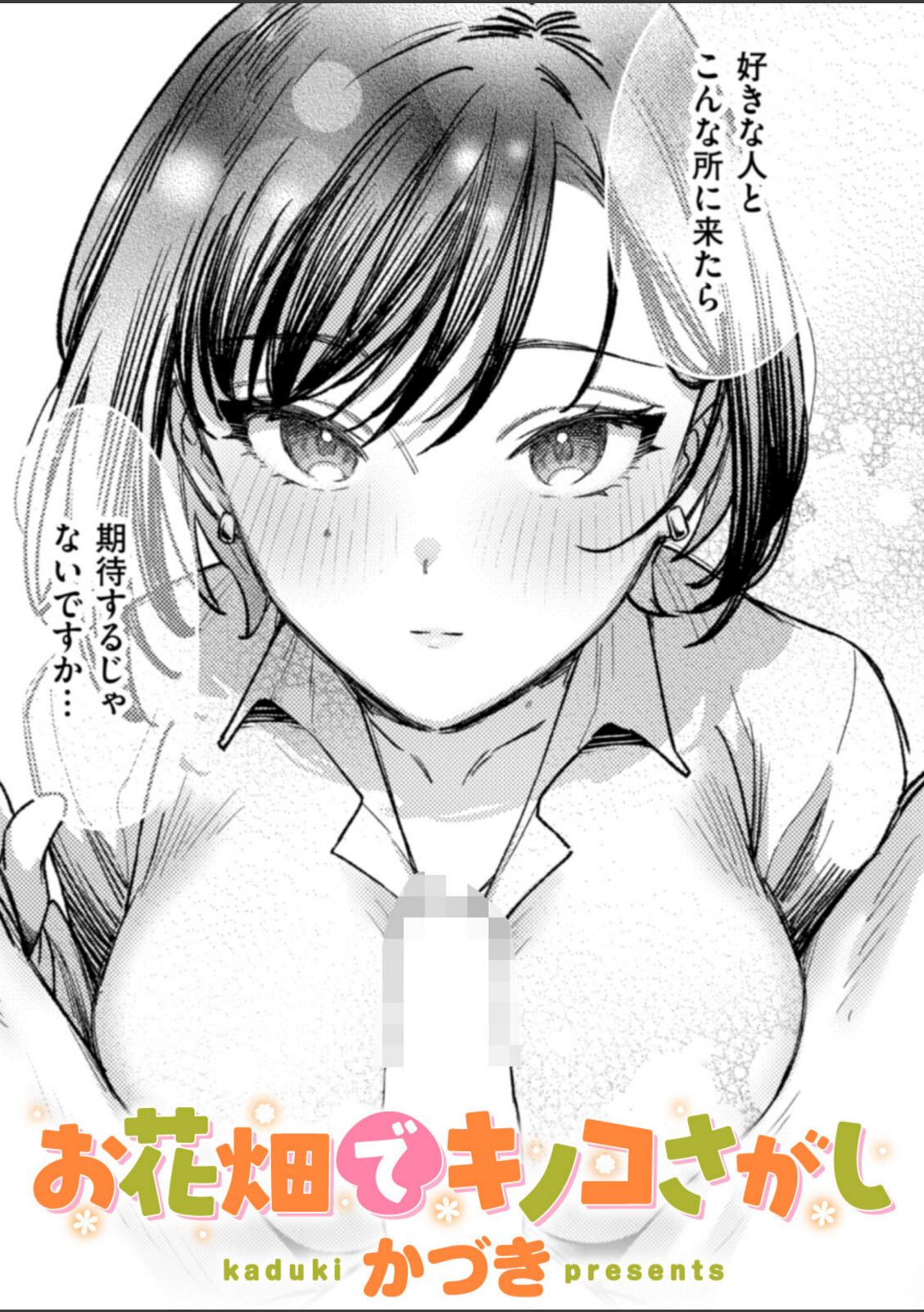 お花畑でキノコさがし【かづき】 画像1